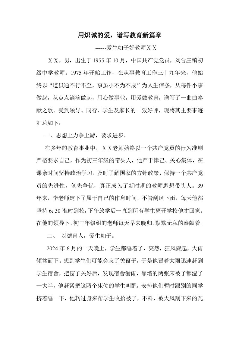 爱生如子好教师事迹材料