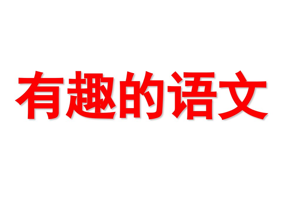 《高中语文教学资料》有趣的语