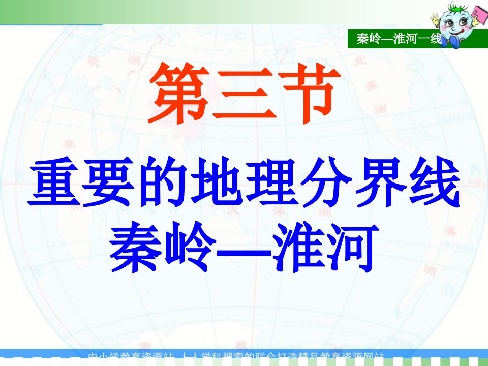 粤教版地理八下《重要的地理分界线——秦岭——淮河一线》1