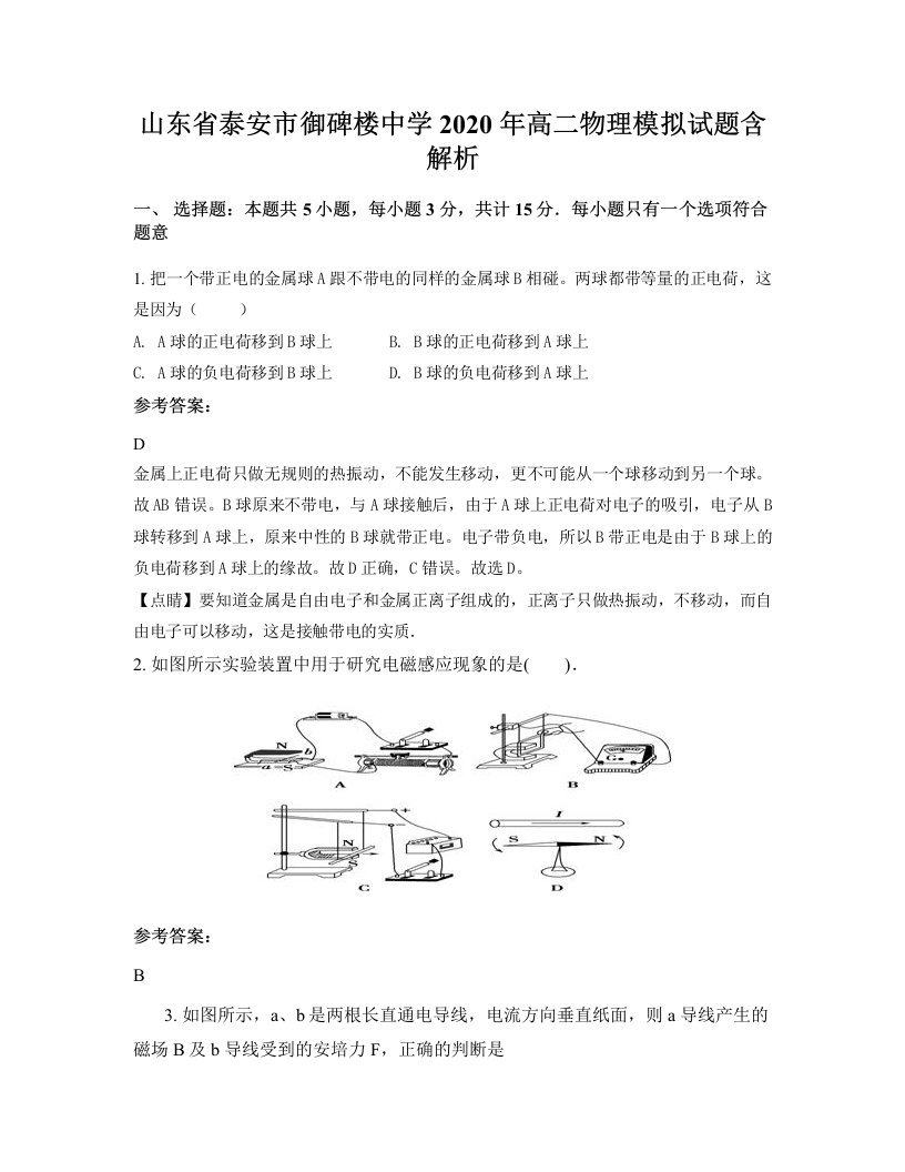 山东省泰安市御碑楼中学2020年高二物理模拟试题含解析