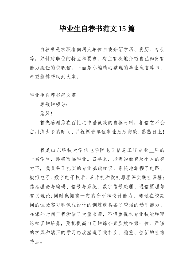 毕业生自荐书范文15篇