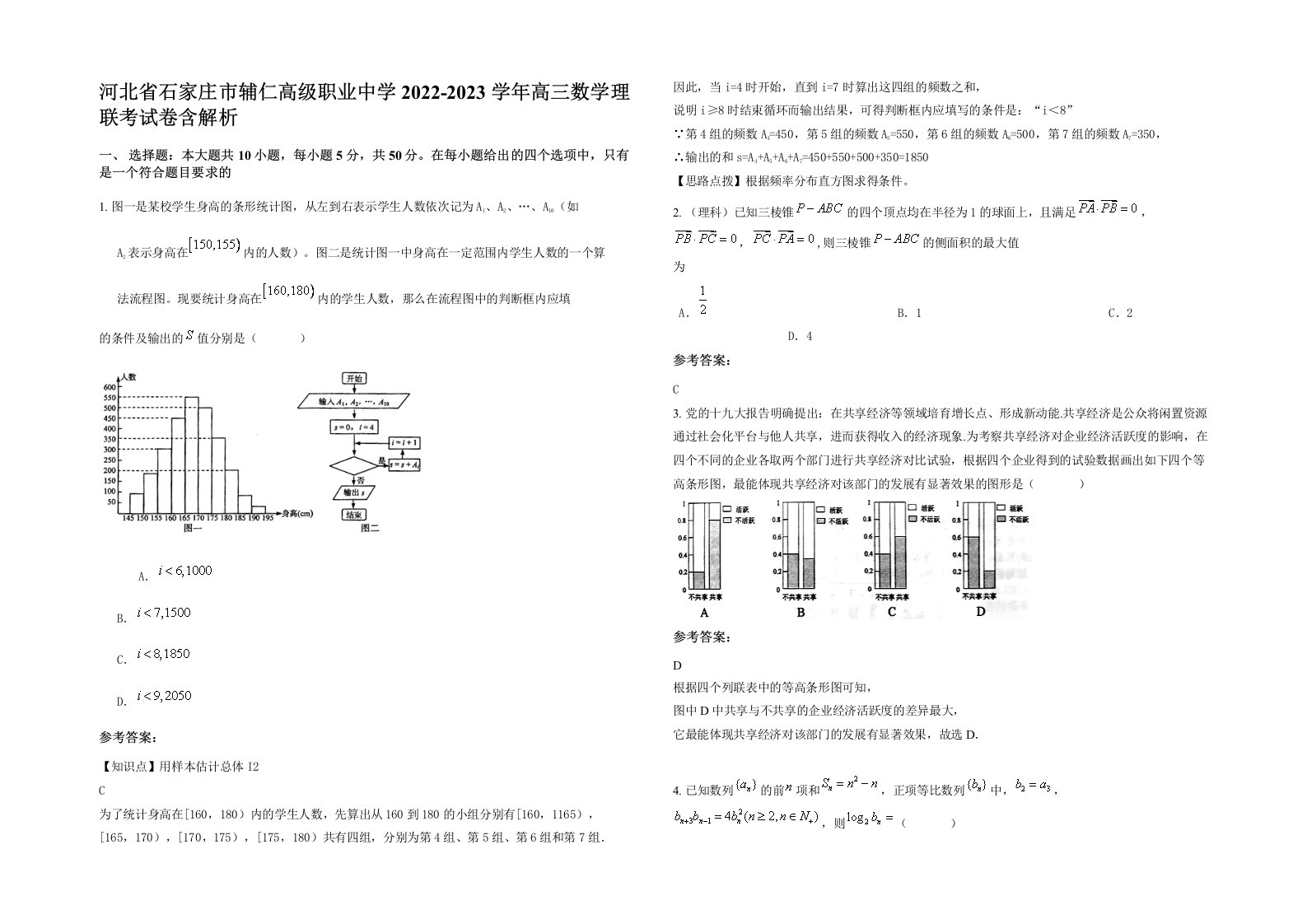 河北省石家庄市辅仁高级职业中学2022-2023学年高三数学理联考试卷含解析