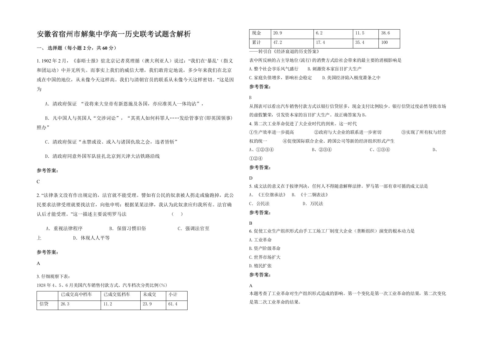 安徽省宿州市解集中学高一历史联考试题含解析