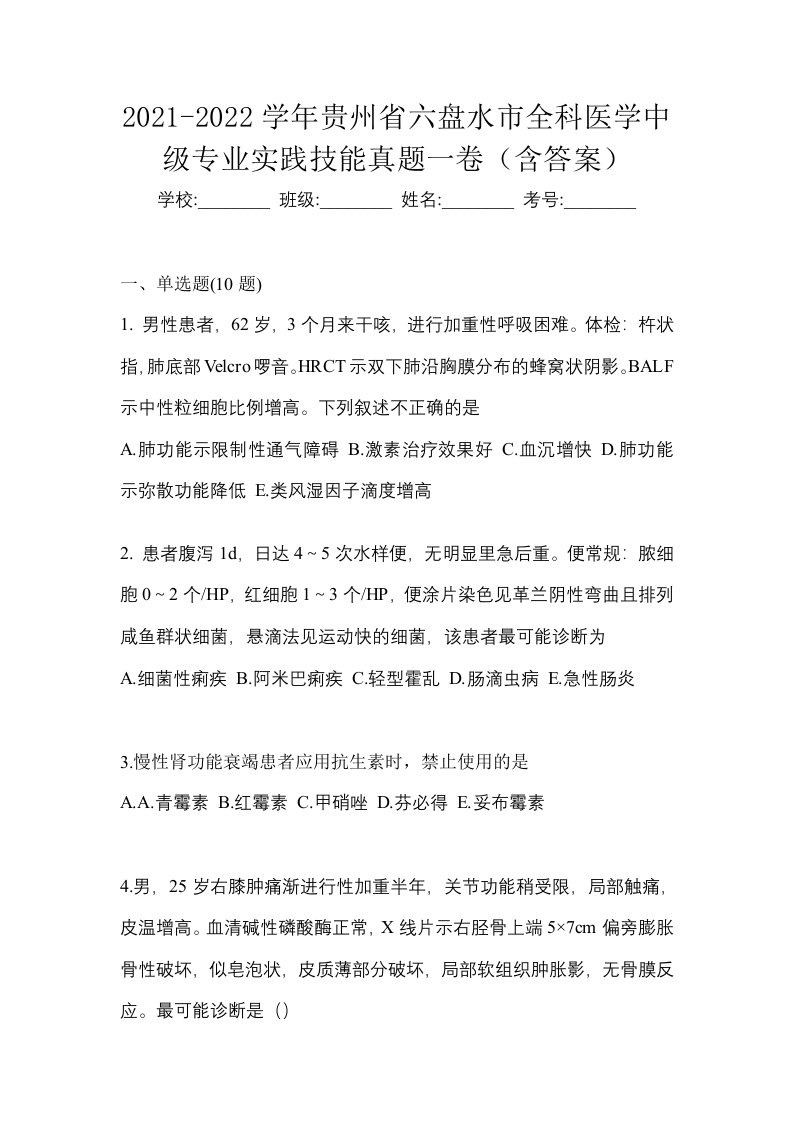 2021-2022学年贵州省六盘水市全科医学中级专业实践技能真题一卷含答案