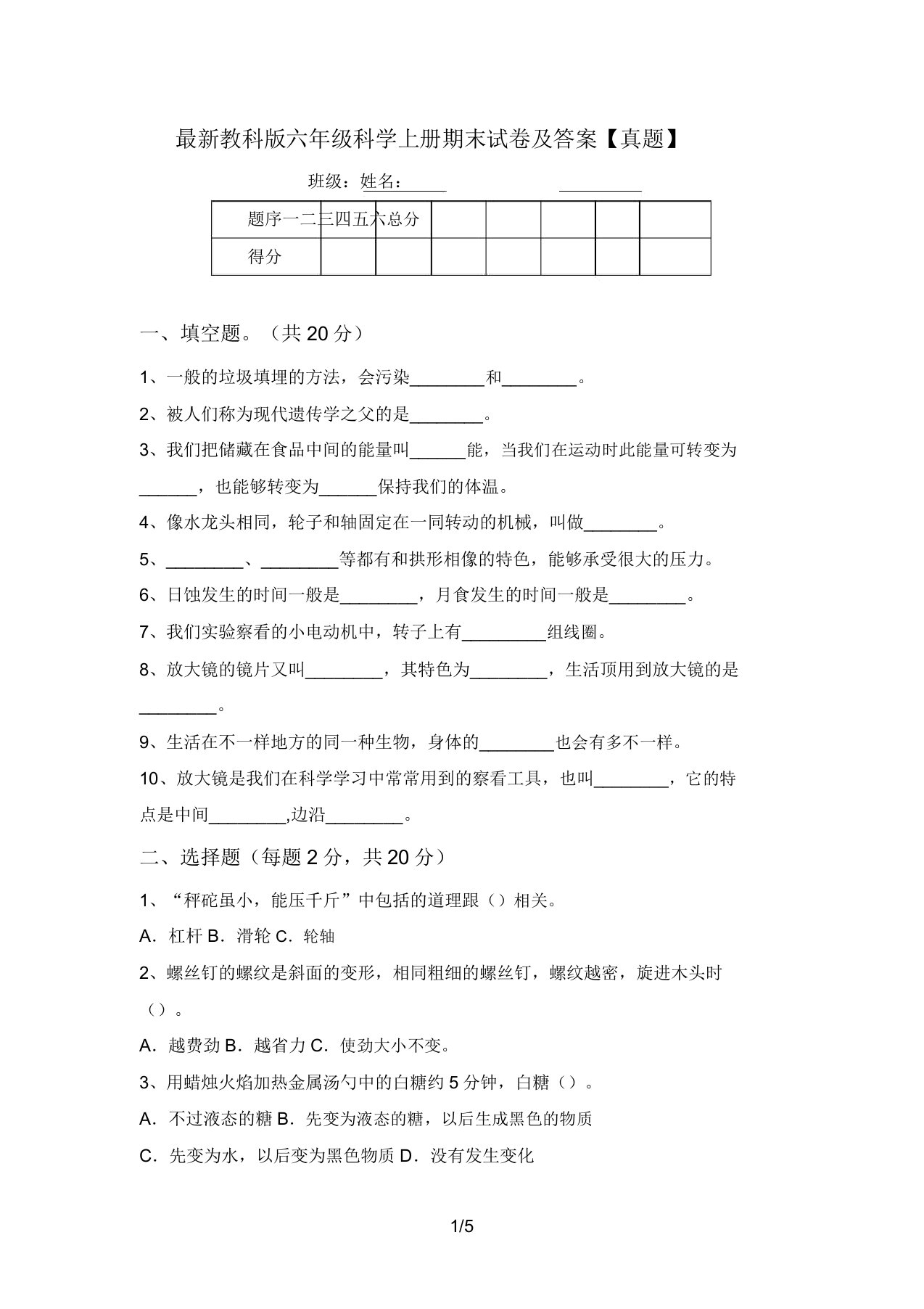 最新教科版六年级科学上册期末试卷及答案【真题】