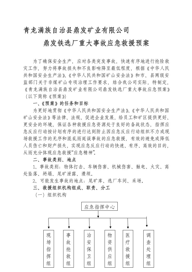 鼎发铁选厂应急救援预案