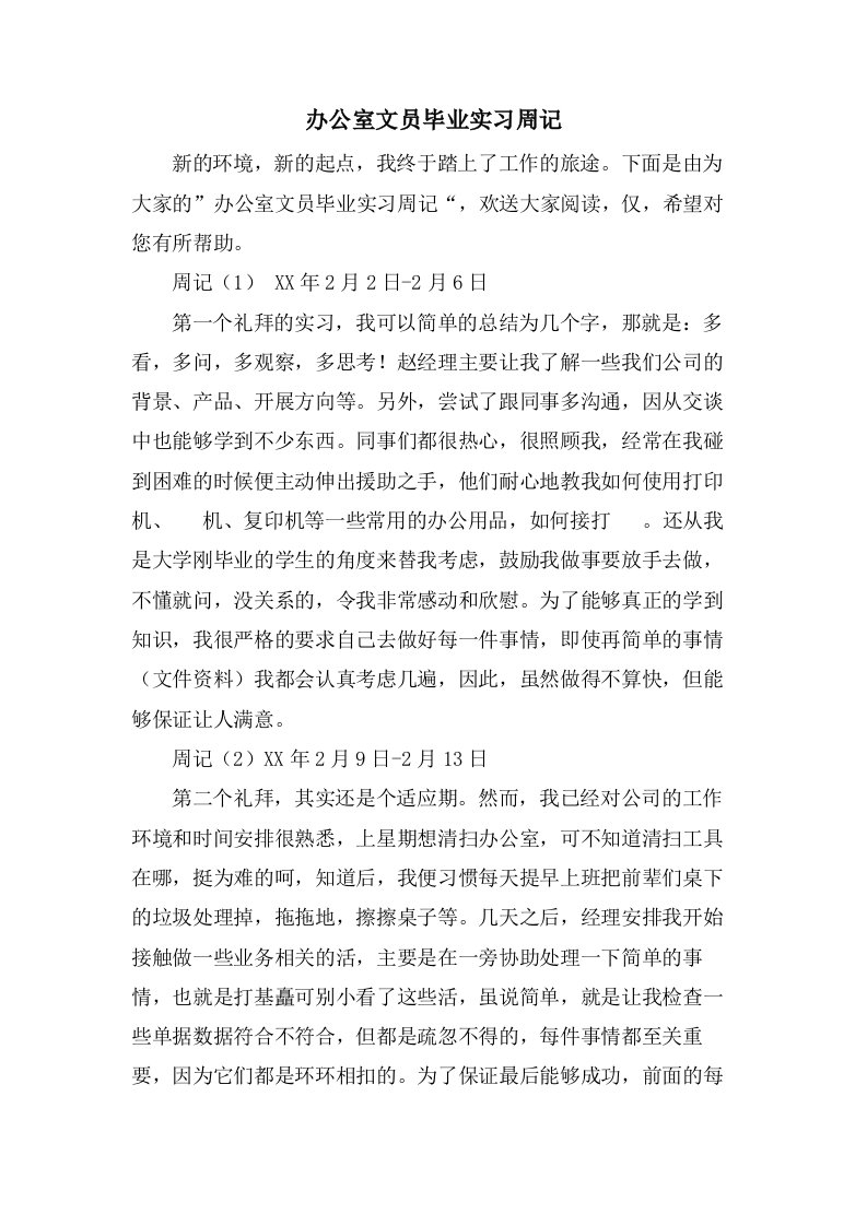 办公室文员毕业实习周记