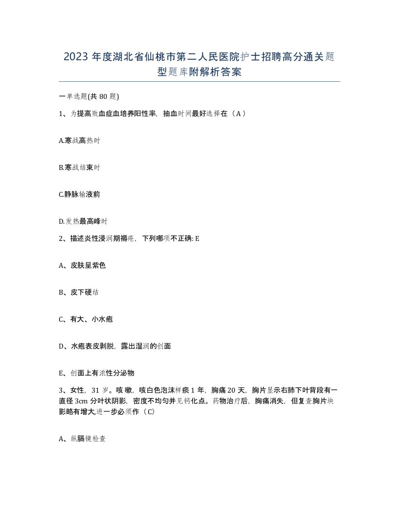 2023年度湖北省仙桃市第二人民医院护士招聘高分通关题型题库附解析答案