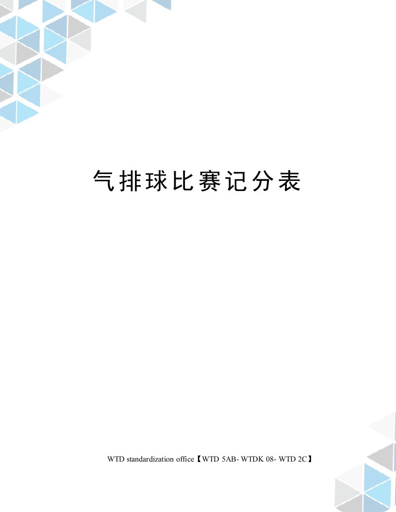 气排球比赛记分表