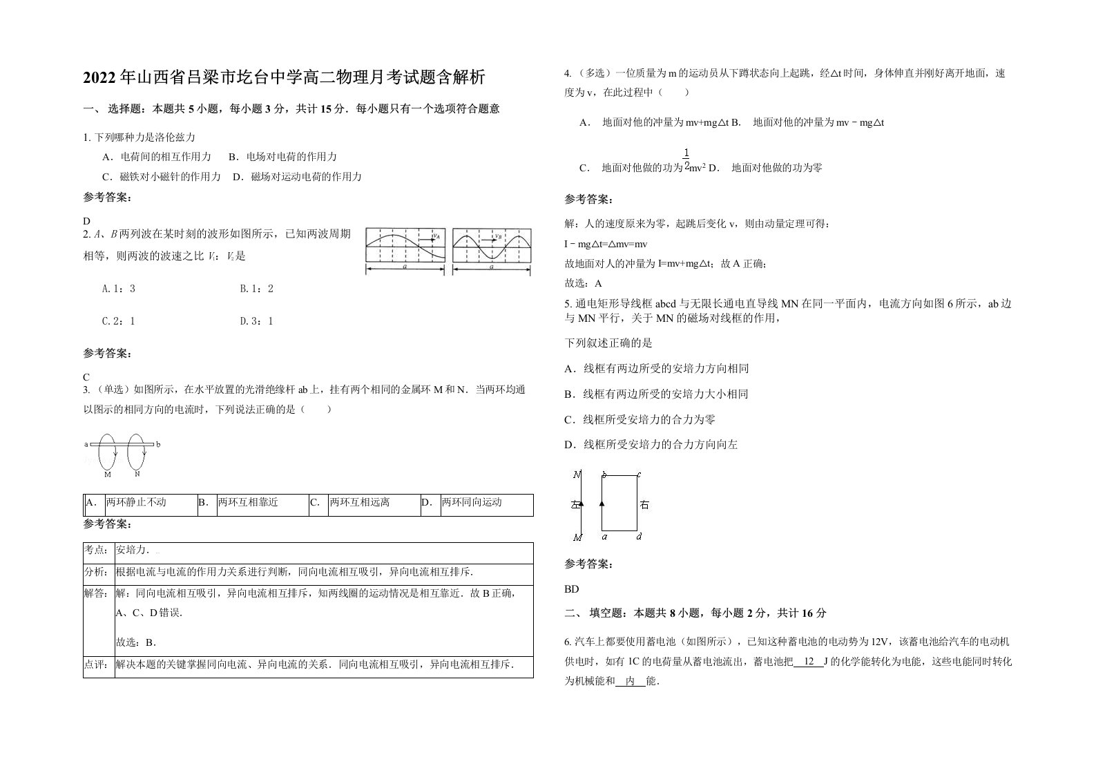 2022年山西省吕梁市圪台中学高二物理月考试题含解析