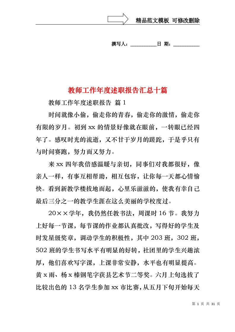 教师工作年度述职报告汇总十篇