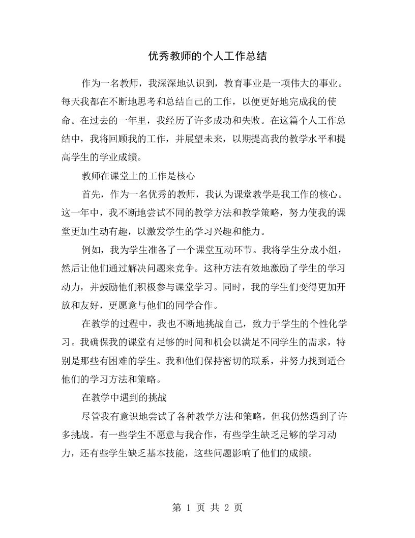 优秀教师的个人工作总结