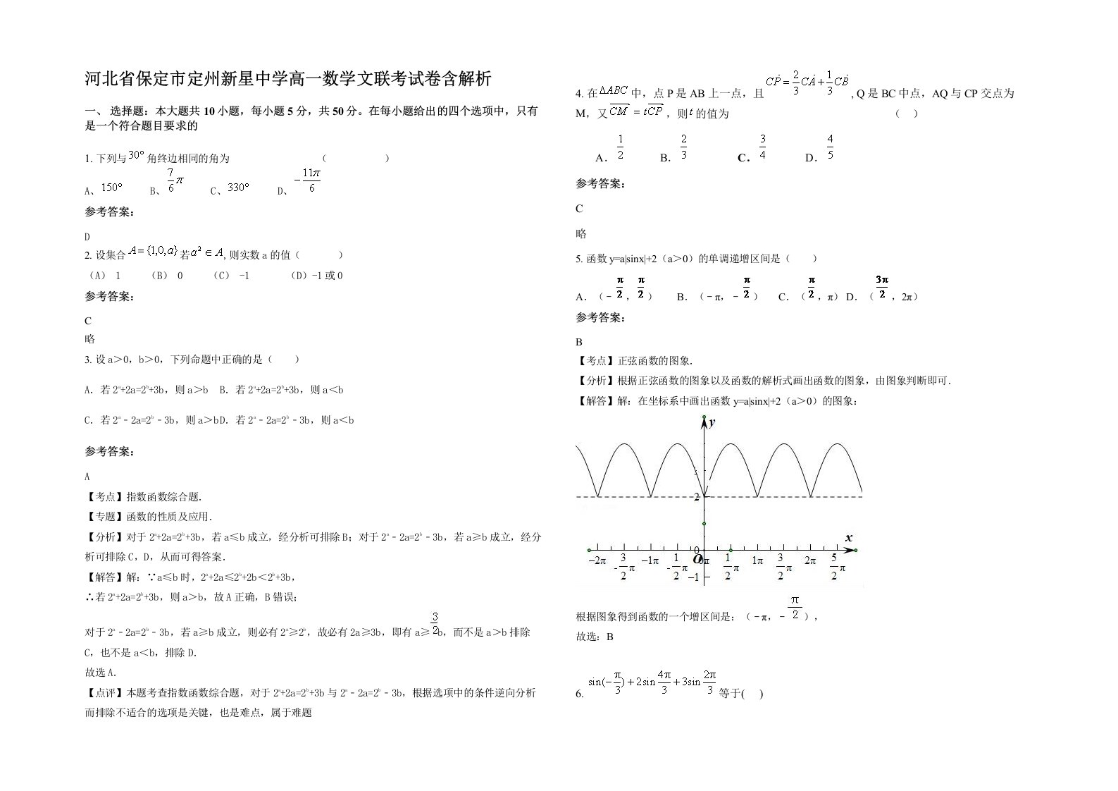 河北省保定市定州新星中学高一数学文联考试卷含解析