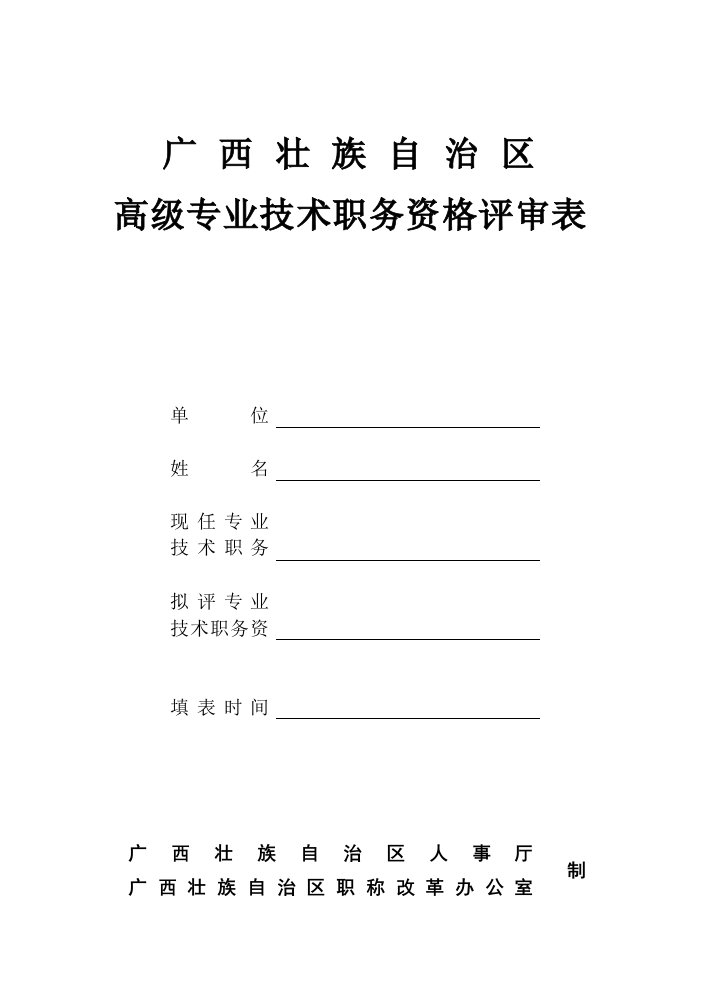 广西壮族自治区高级专业技术职务资格评审表