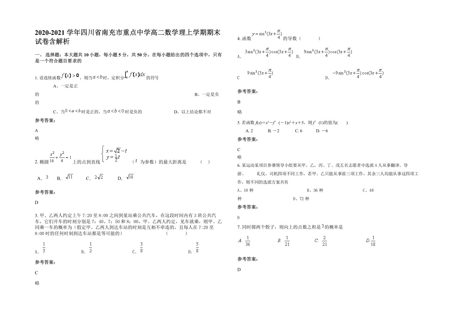 2020-2021学年四川省南充市重点中学高二数学理上学期期末试卷含解析