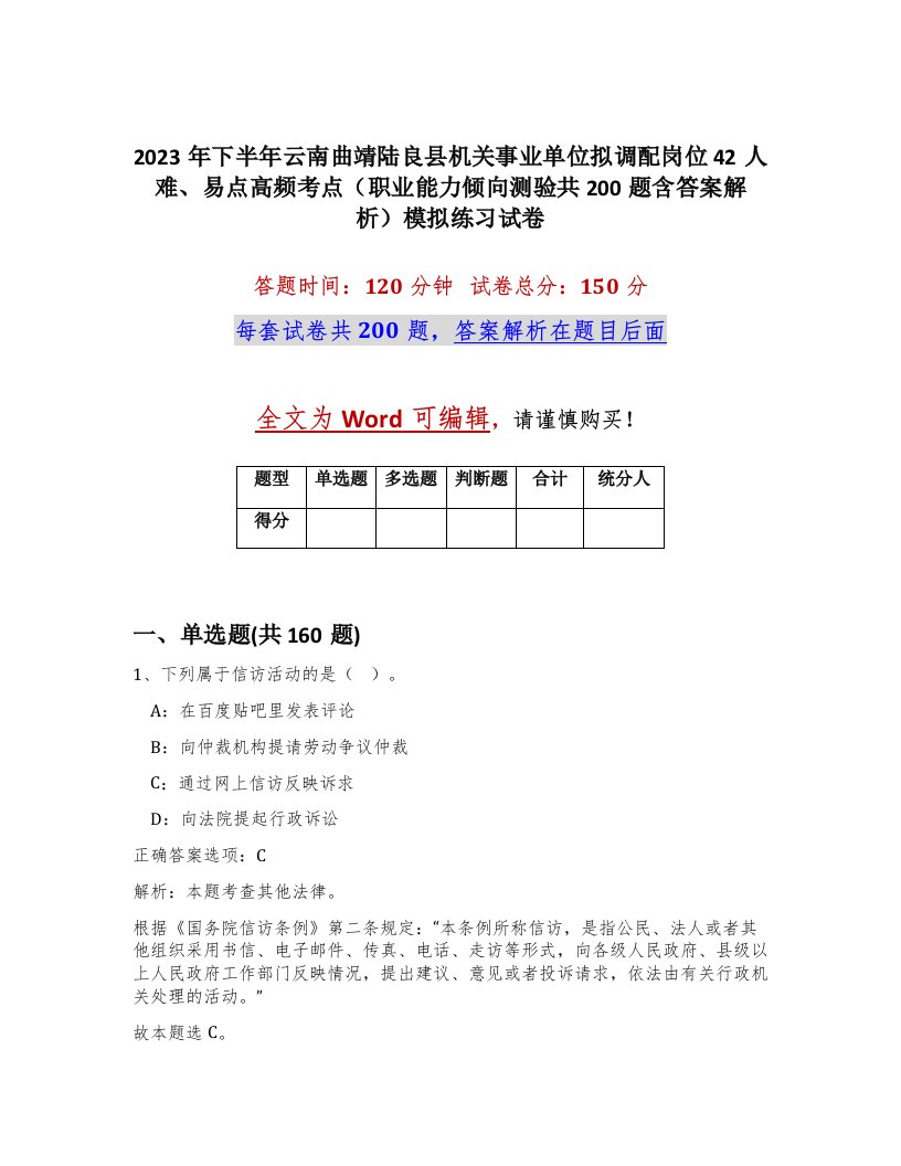 2023年下半年云南曲靖陆良县机关事业单位拟调配岗位42人难易点高频考点职业能力倾向测验共200题含答案解析模拟练习试卷