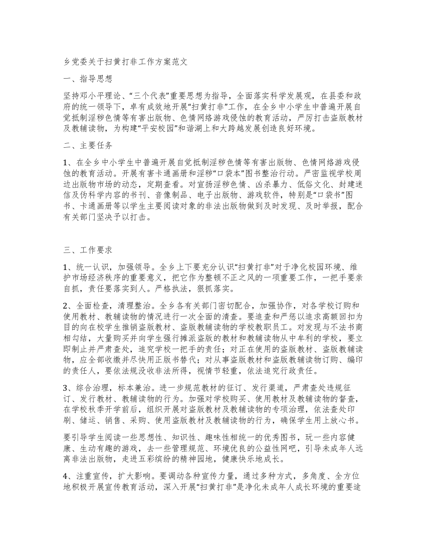 乡党委关于扫黄打非工作方案范文