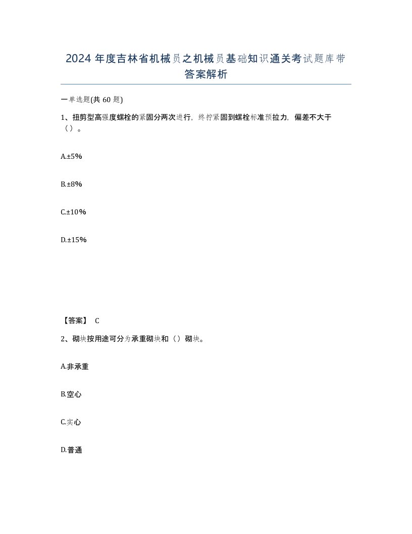 2024年度吉林省机械员之机械员基础知识通关考试题库带答案解析