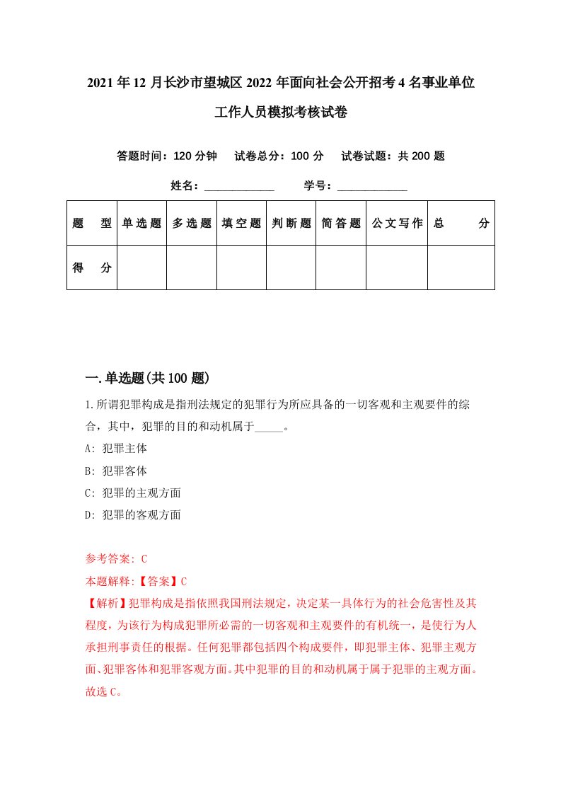 2021年12月长沙市望城区2022年面向社会公开招考4名事业单位工作人员模拟考核试卷4