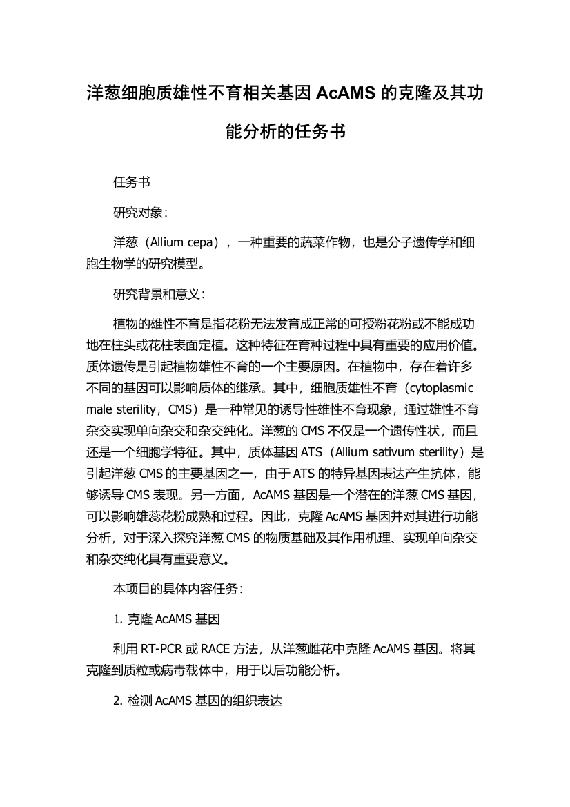 洋葱细胞质雄性不育相关基因AcAMS的克隆及其功能分析的任务书