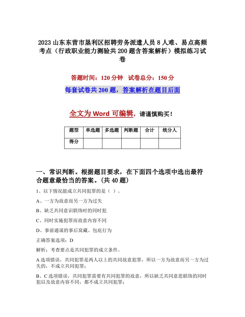 2023山东东营市垦利区招聘劳务派遣人员8人难易点高频考点行政职业能力测验共200题含答案解析模拟练习试卷