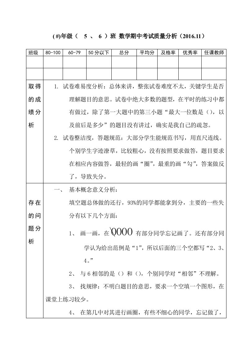 北师大一年级数学期中考试质量分析