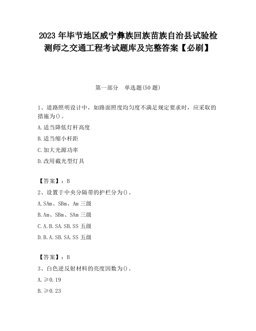 2023年毕节地区威宁彝族回族苗族自治县试验检测师之交通工程考试题库及完整答案【必刷】