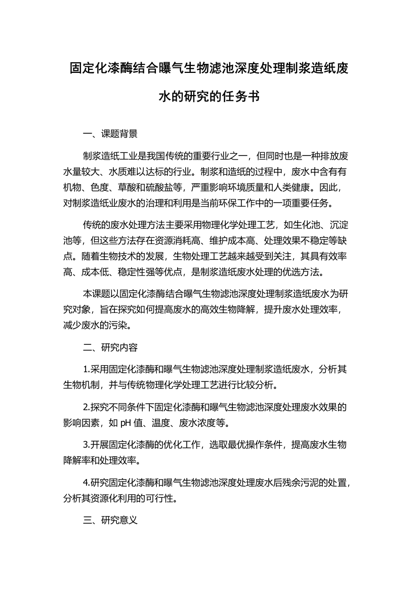 固定化漆酶结合曝气生物滤池深度处理制浆造纸废水的研究的任务书