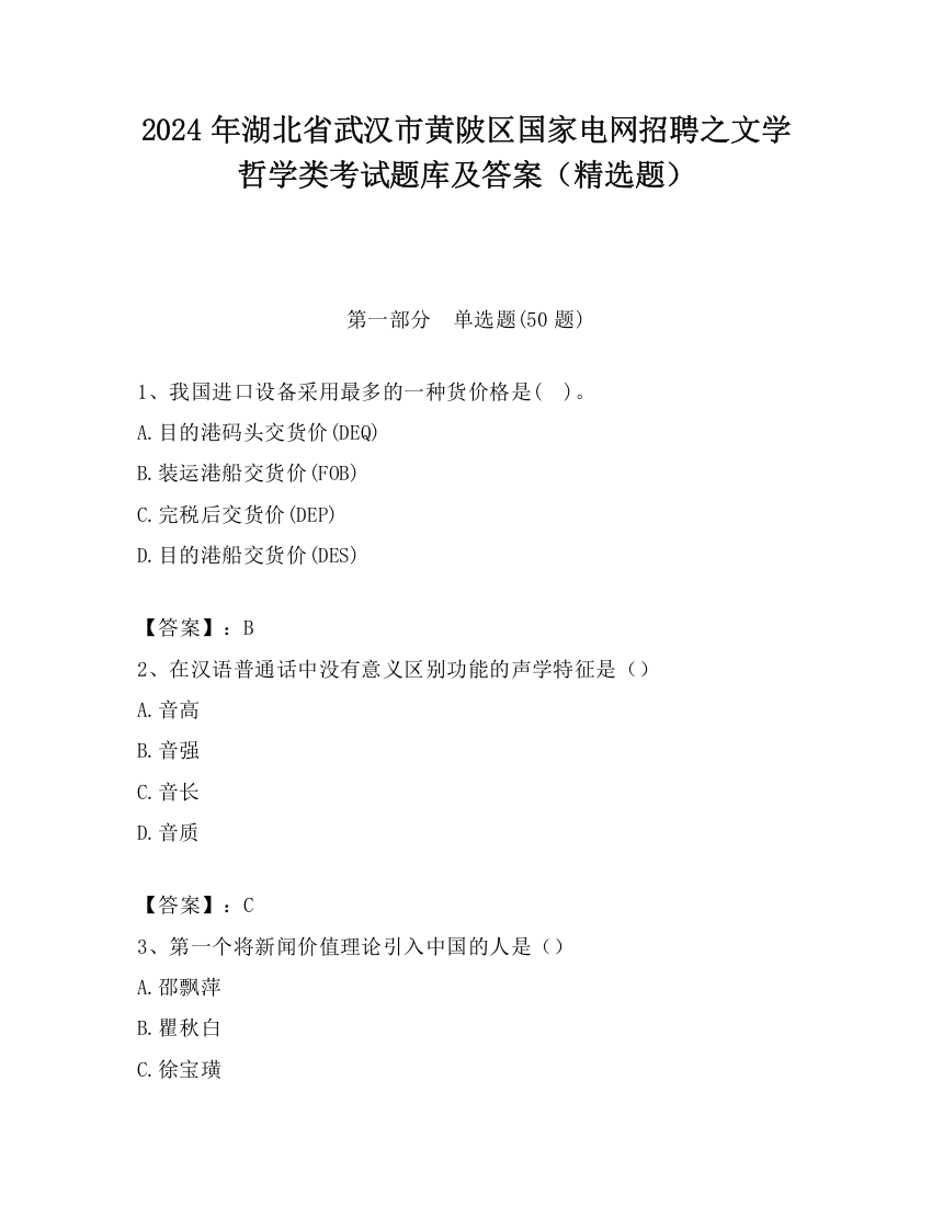 2024年湖北省武汉市黄陂区国家电网招聘之文学哲学类考试题库及答案（精选题）