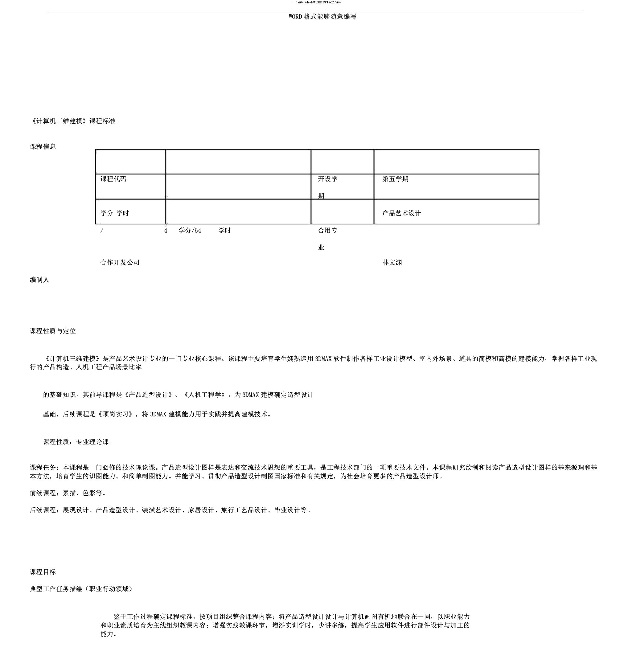 三维建模课程标准