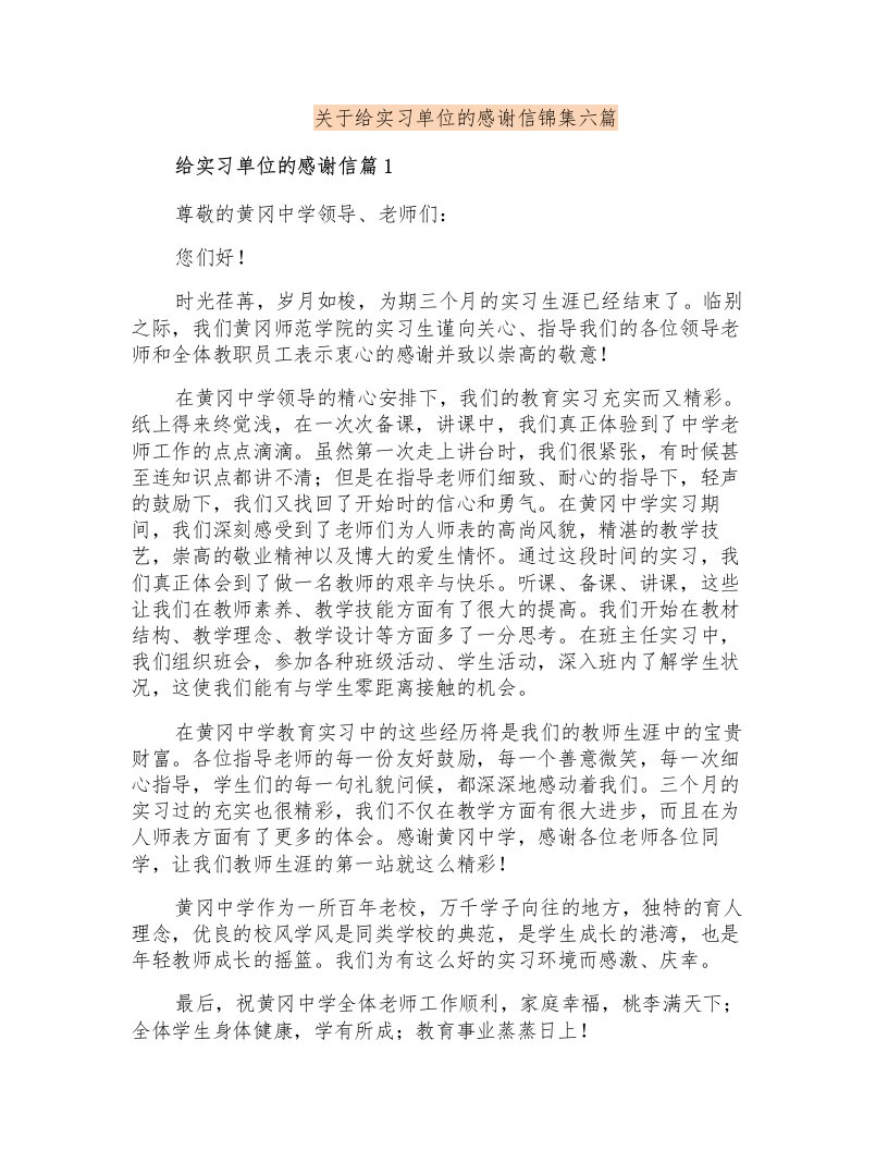 关于给实习单位的感谢信锦集六篇