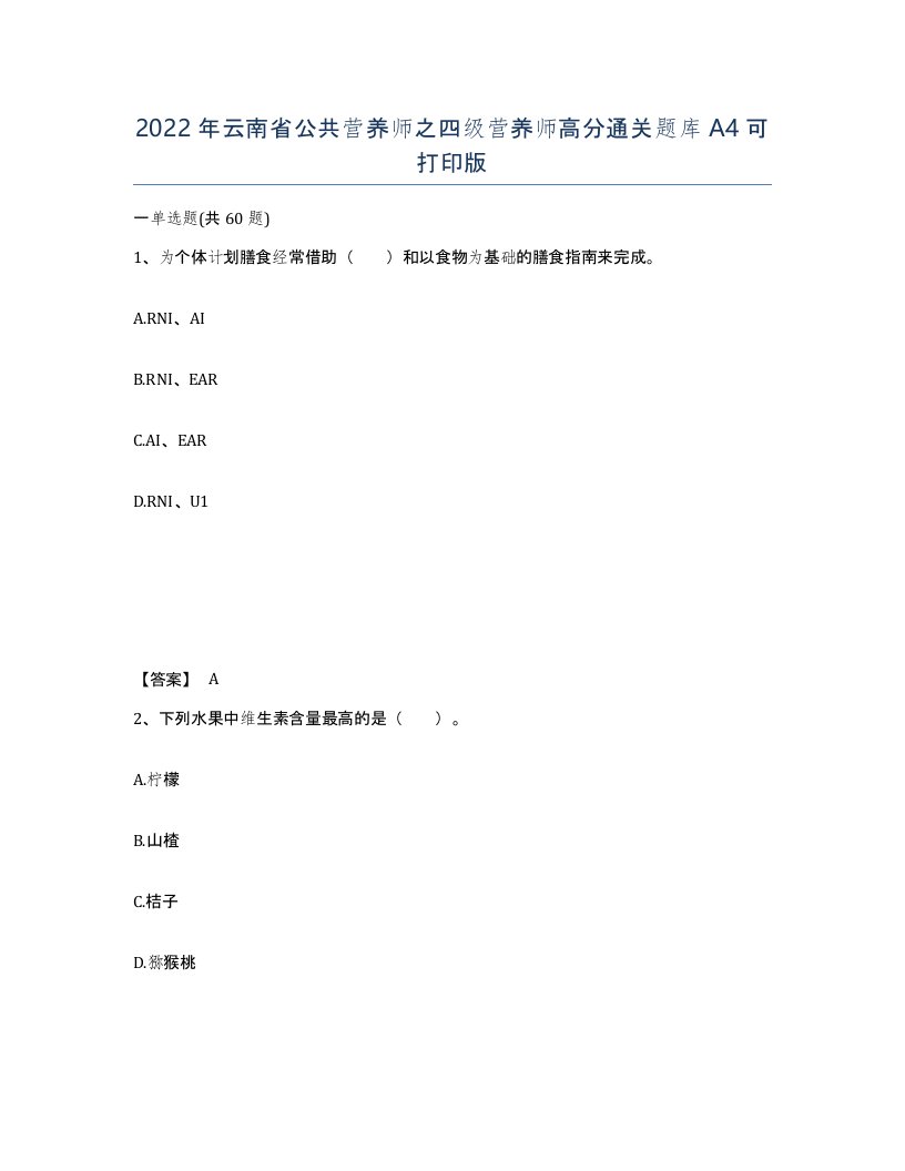 2022年云南省公共营养师之四级营养师高分通关题库A4可打印版