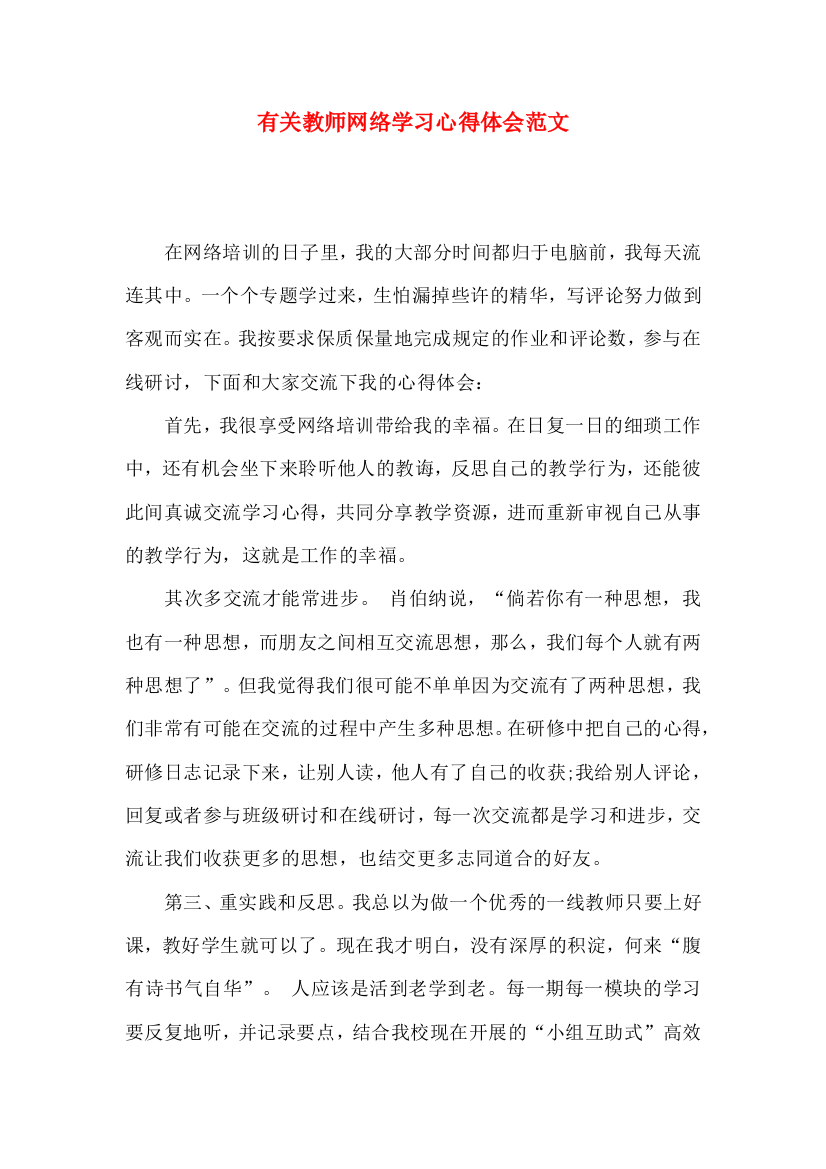 有关教师网络学习心得体会范文