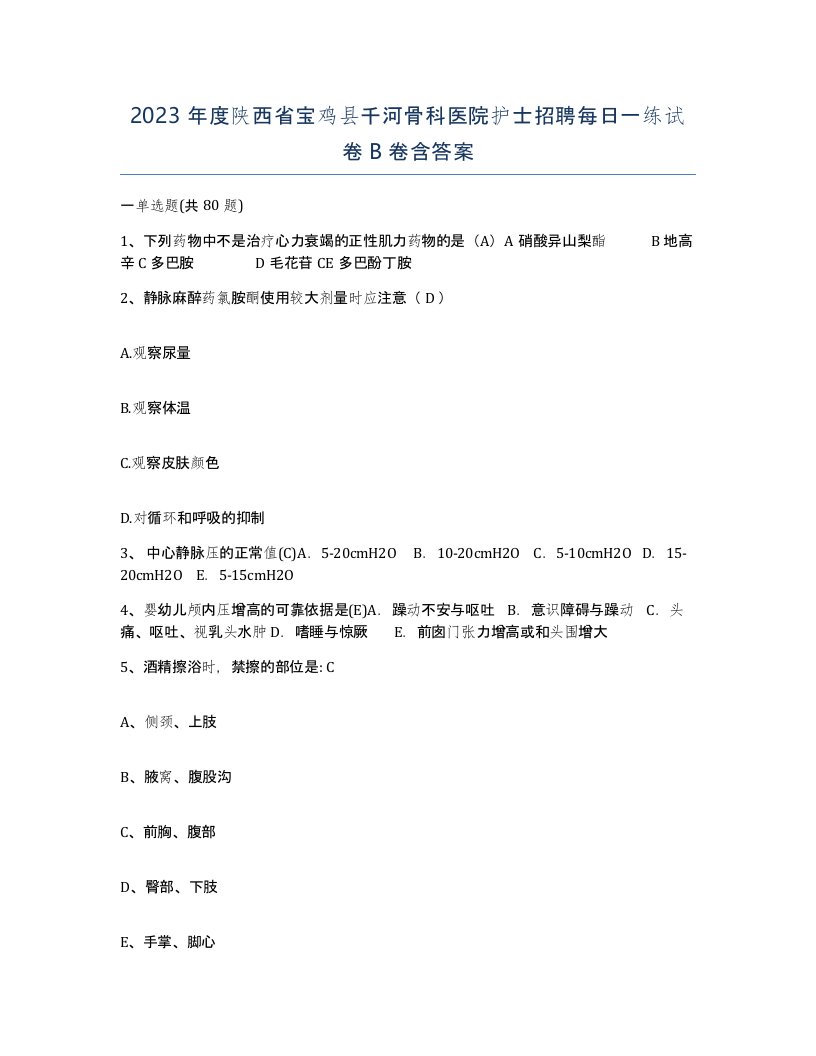 2023年度陕西省宝鸡县千河骨科医院护士招聘每日一练试卷B卷含答案