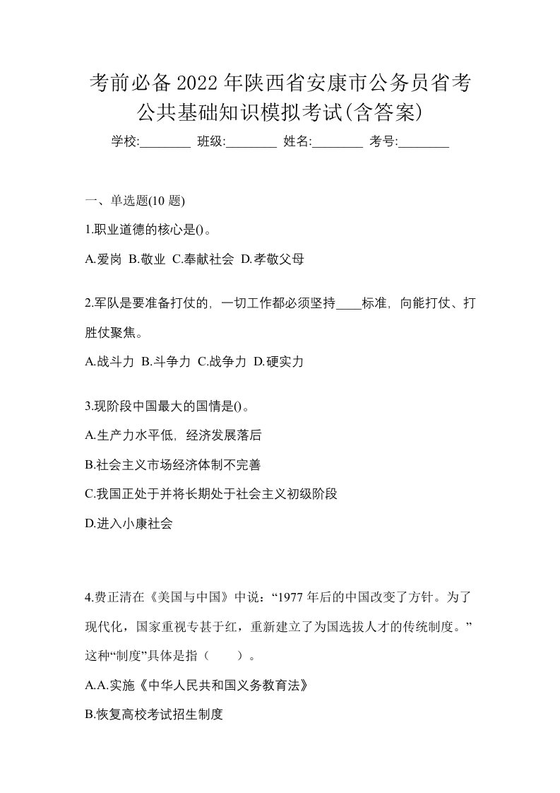 考前必备2022年陕西省安康市公务员省考公共基础知识模拟考试含答案