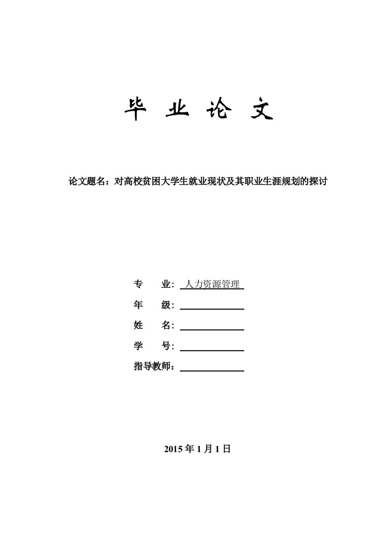 人力资源管理贫困大学生就业