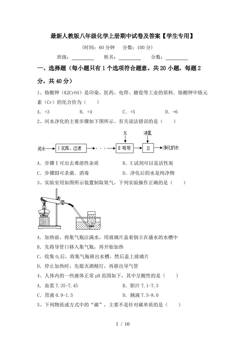 最新人教版八年级化学上册期中试卷及答案学生专用