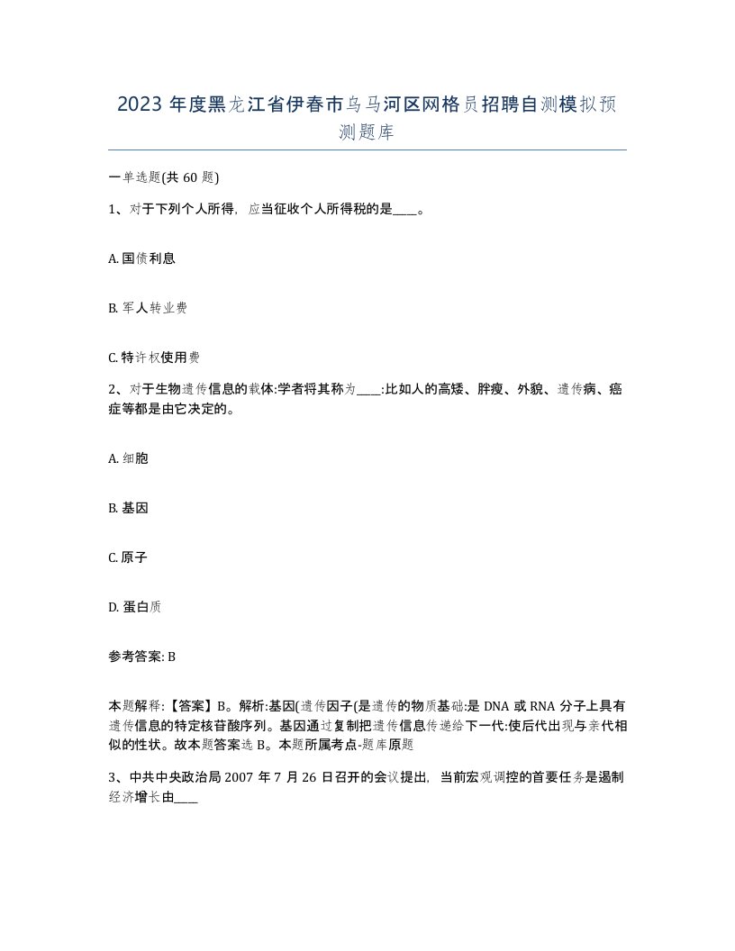 2023年度黑龙江省伊春市乌马河区网格员招聘自测模拟预测题库