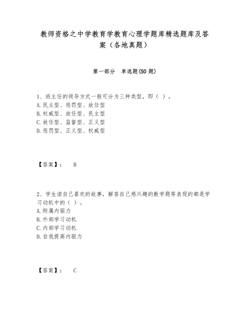 教师资格之中学教育学教育心理学题库精选题库及答案（各地真题）