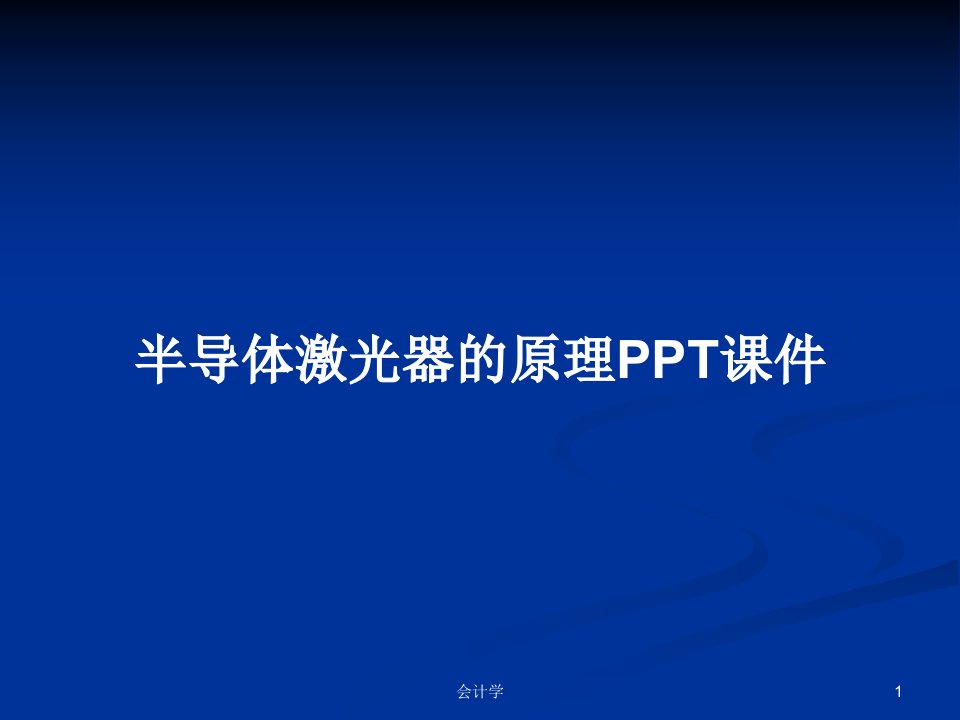 半导体激光器的原理PPT课件PPT学习教案