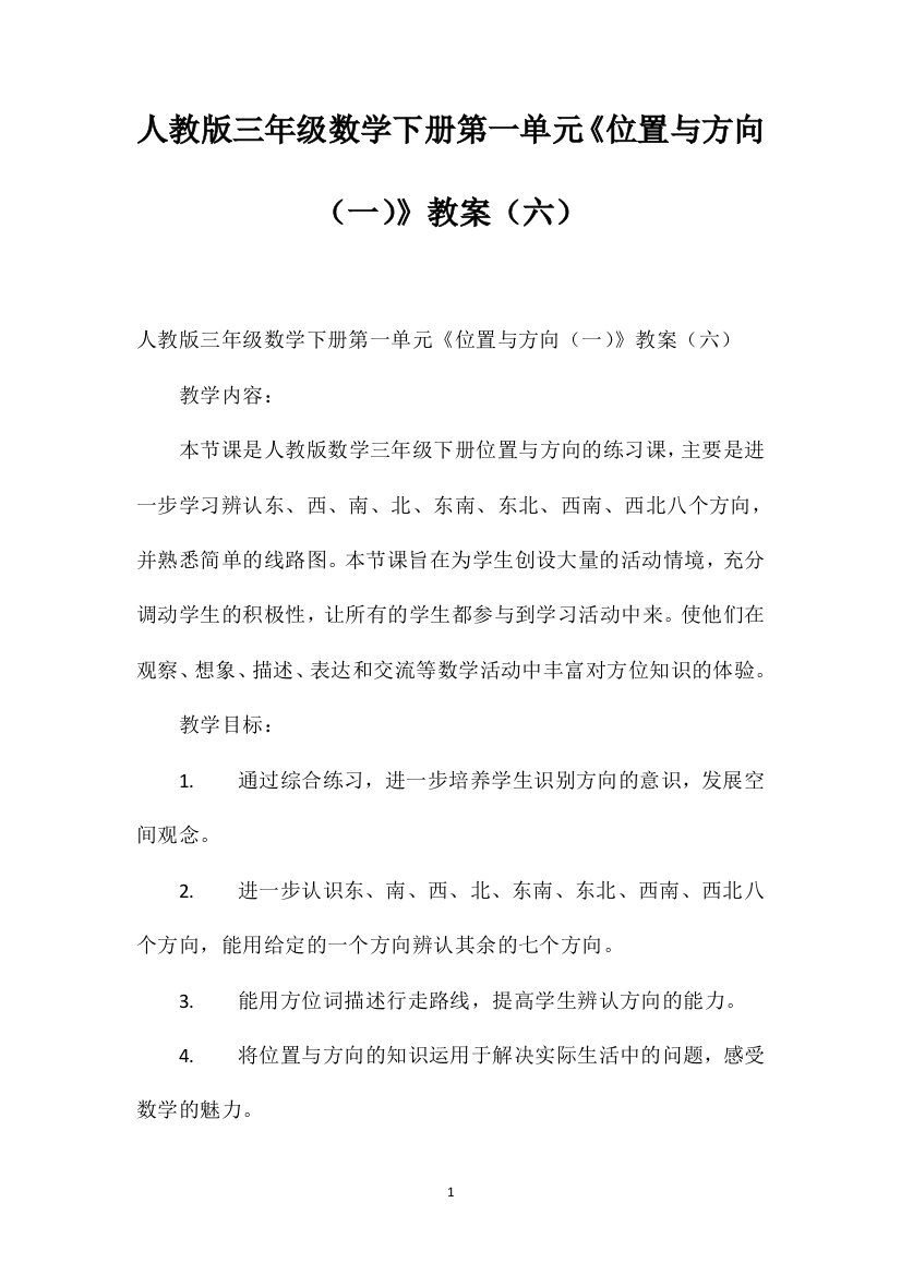 人教版三年级数学下册第一单元《位置与方向（一）》教案（六）