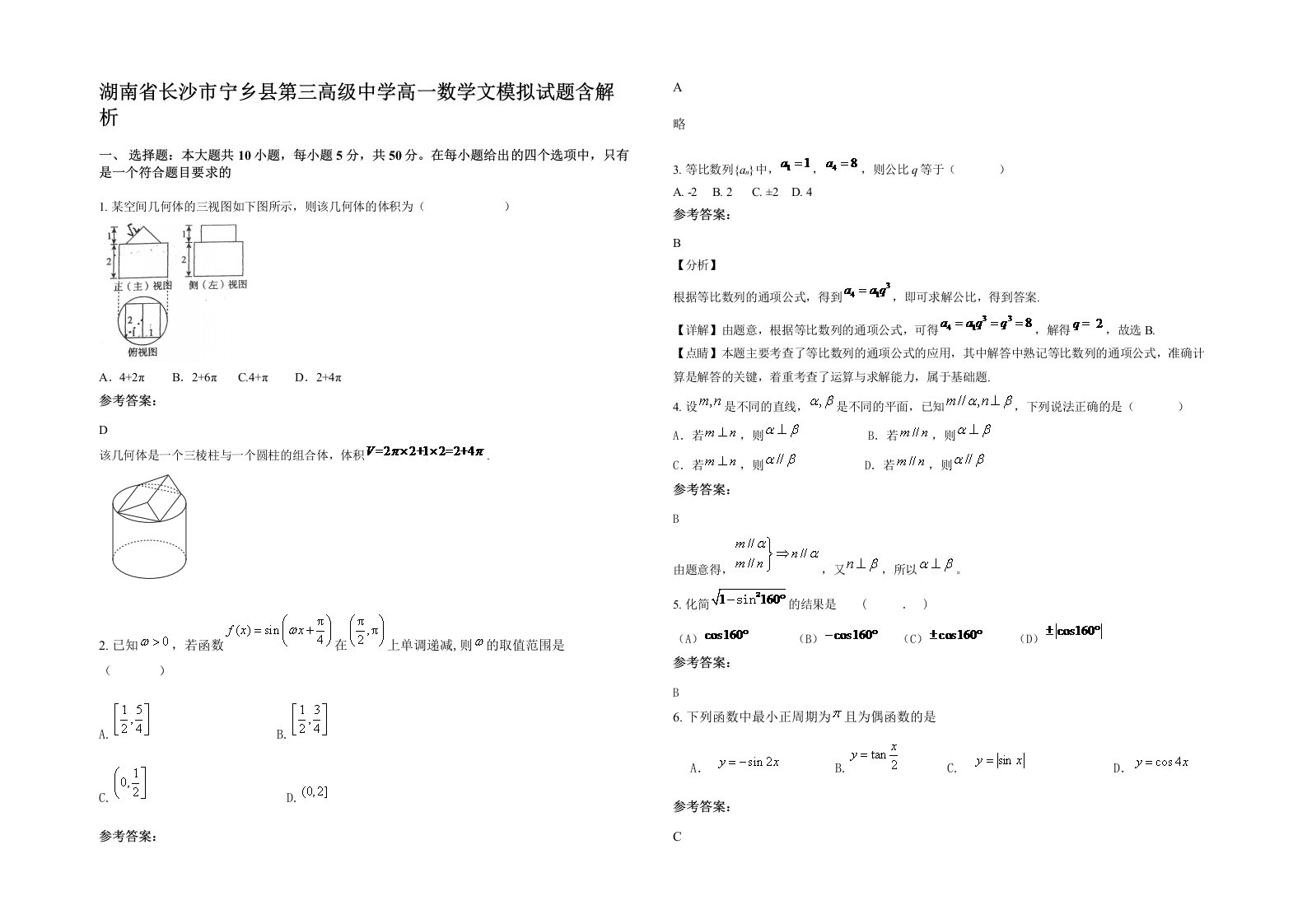 湖南省长沙市宁乡县第三高级中学高一数学文模拟试题含解析