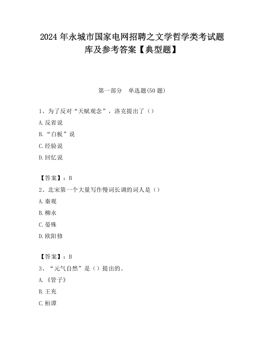 2024年永城市国家电网招聘之文学哲学类考试题库及参考答案【典型题】