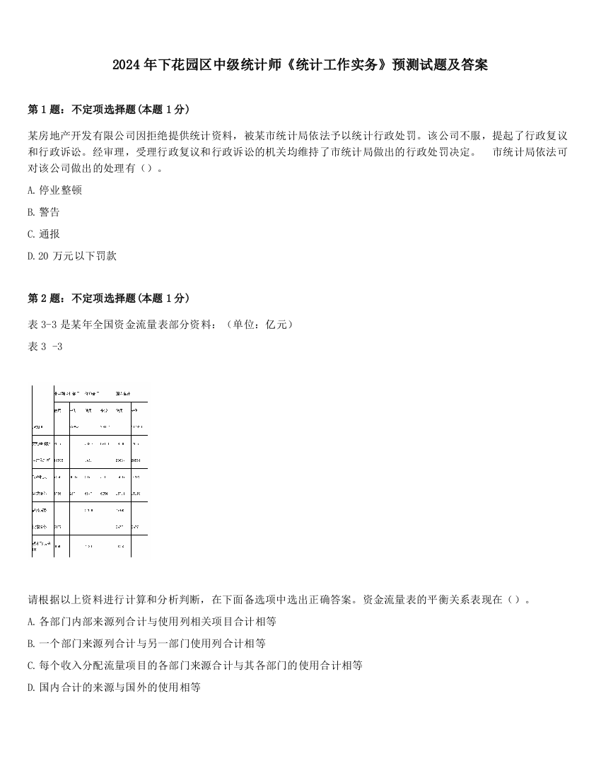 2024年下花园区中级统计师《统计工作实务》预测试题及答案