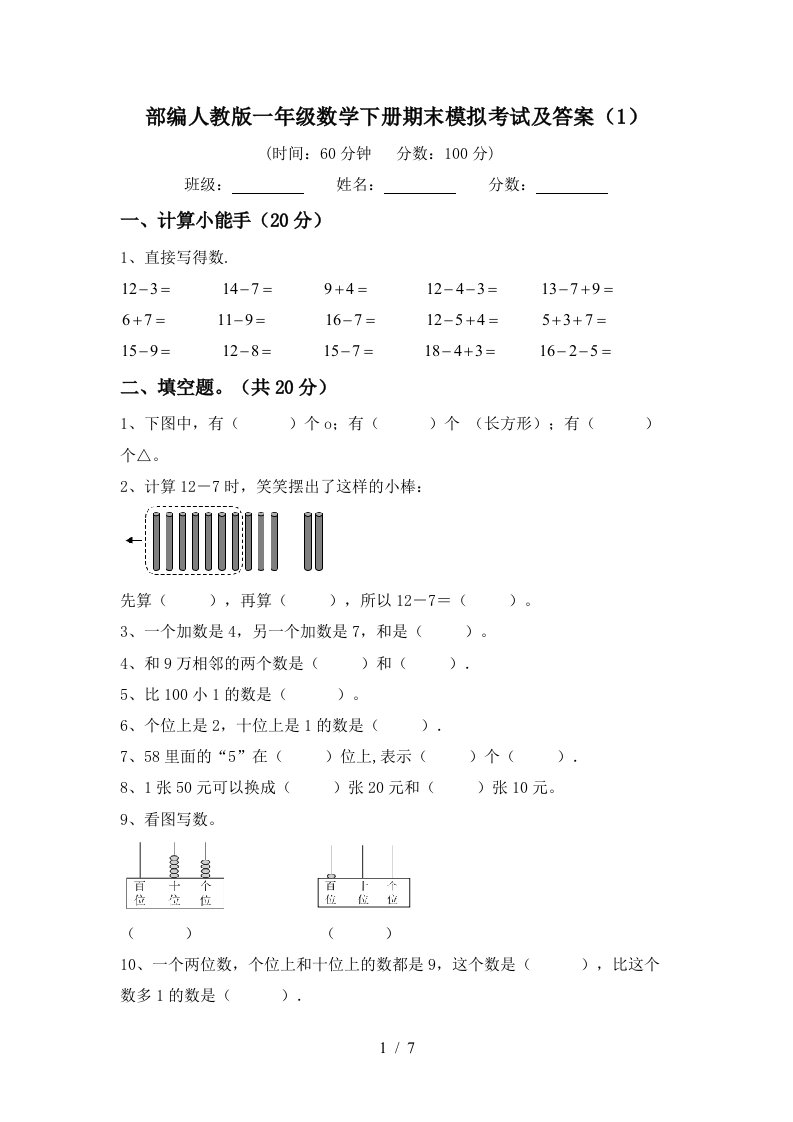 部编人教版一年级数学下册期末模拟考试及答案1