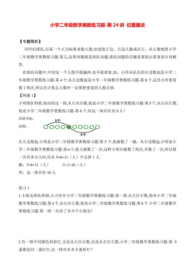 小学二年级数学奥数练习题《位置趣谈》