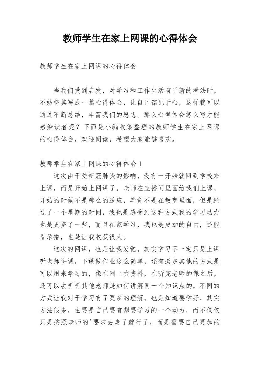 教师学生在家上网课的心得体会