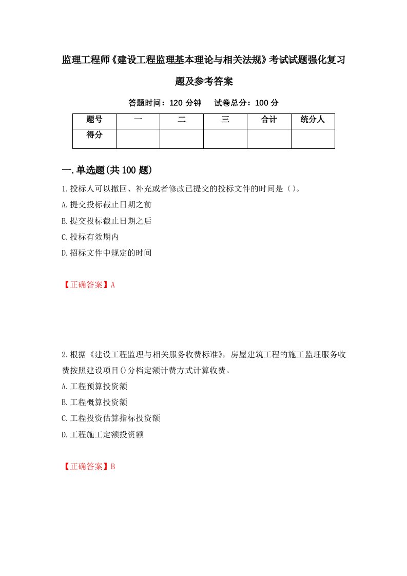 监理工程师建设工程监理基本理论与相关法规考试试题强化复习题及参考答案1