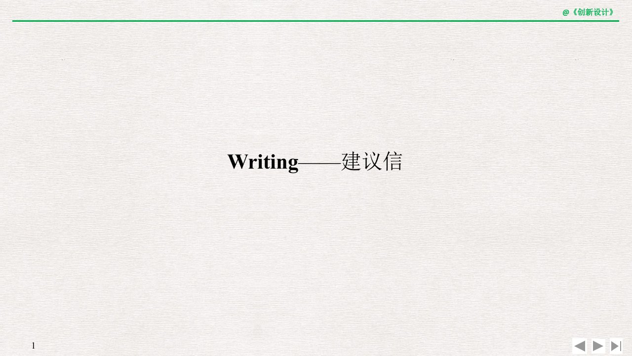 19-20版：(闽冀渝鄂)Writing——建议信(创新设计)