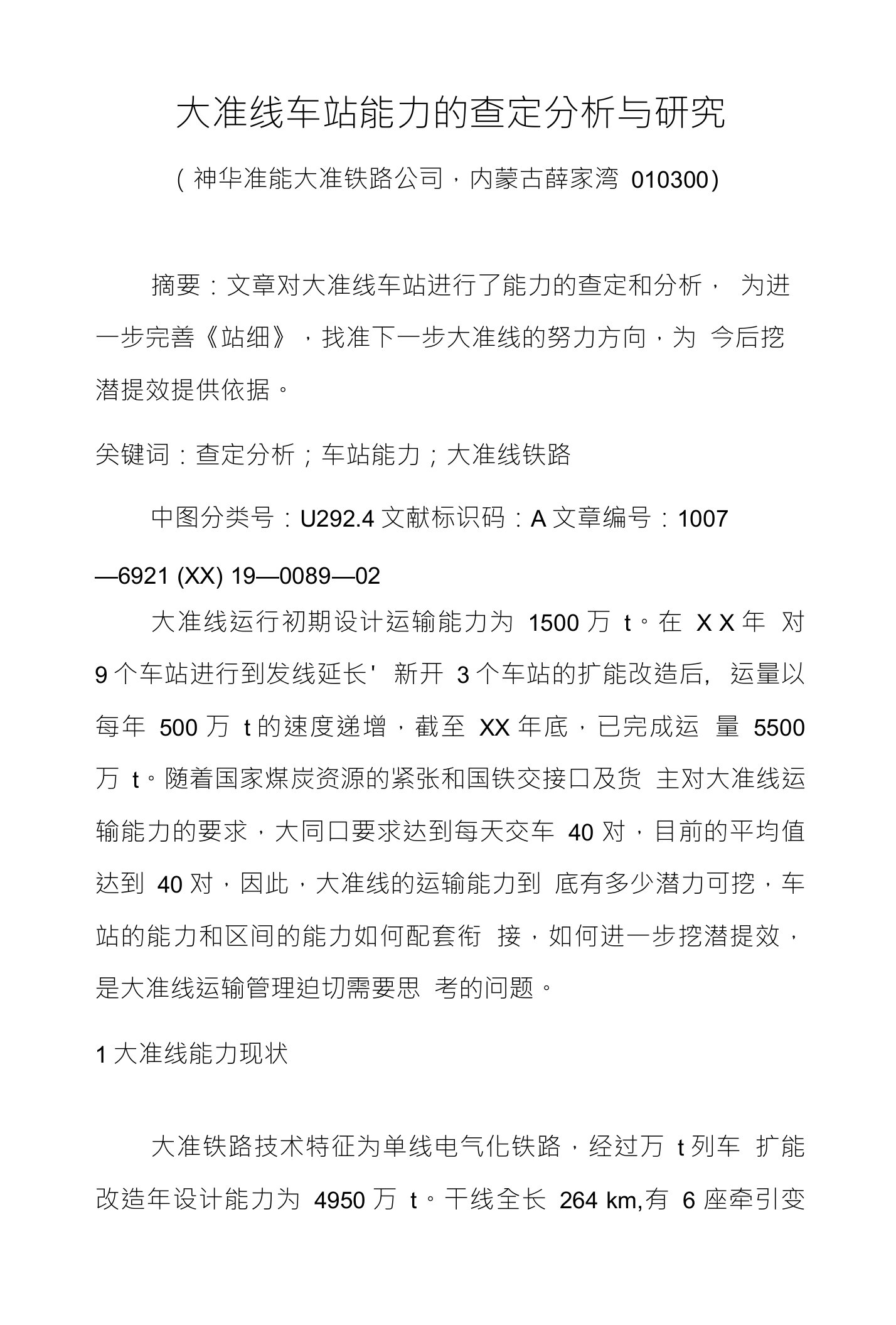 大准线车站能力的查定分析与研究